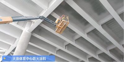 大浪体育中心防火涂料